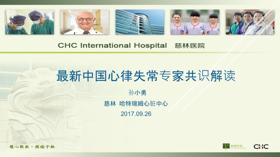 最新中国心律失常专家共识解读.ppt_第1页