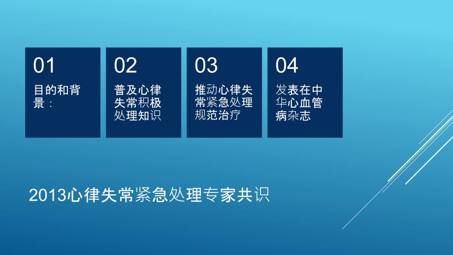 最新中国心律失常专家共识解读.ppt_第2页