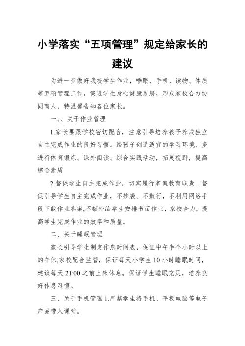 小学落实五项管理规定给家长的建议.docx