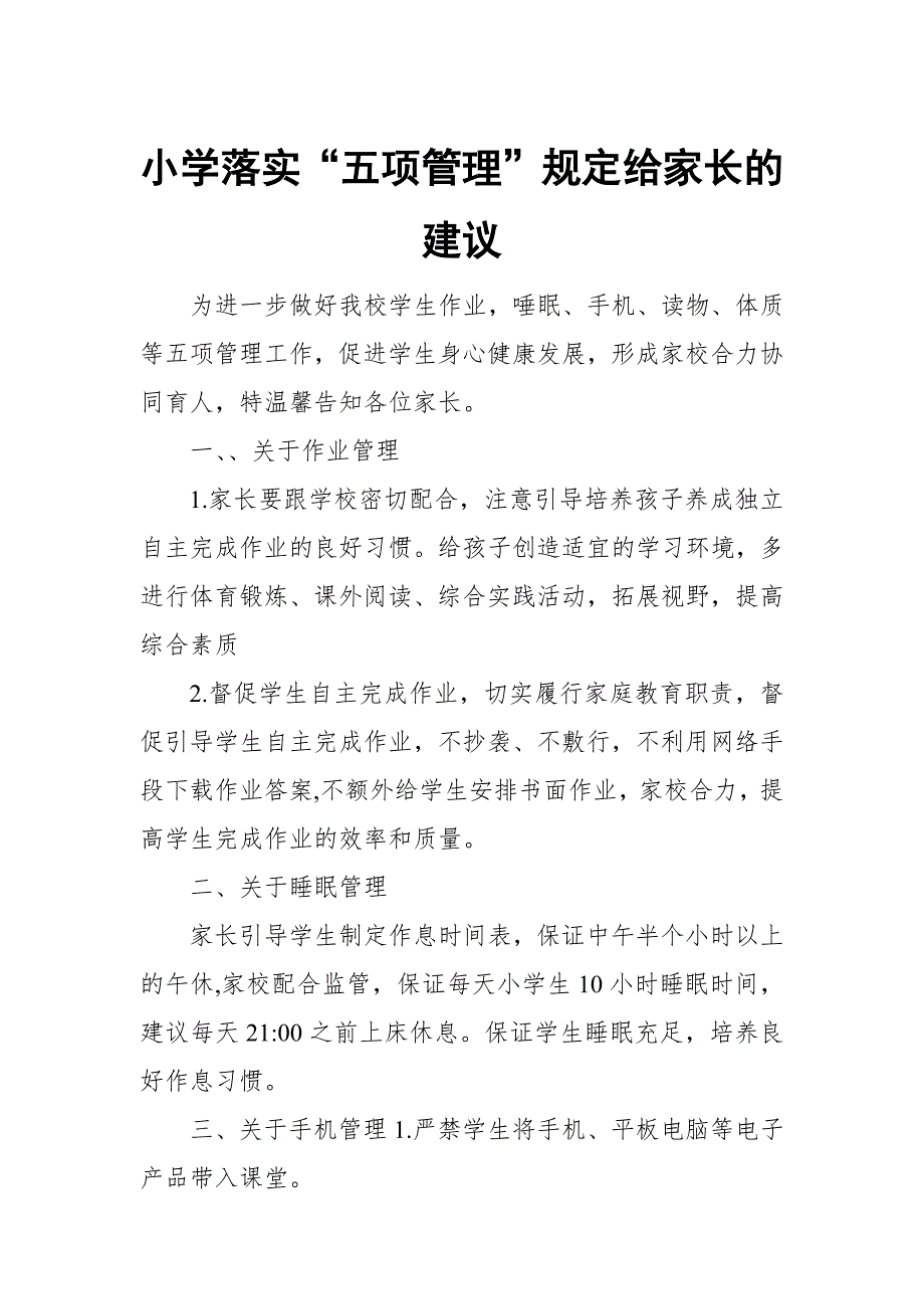小学落实五项管理规定给家长的建议.docx_第1页