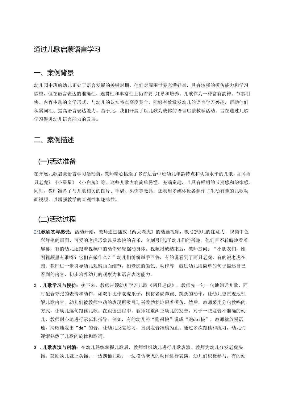 幼儿园中班案例-通过儿歌启蒙语言学习.docx_第1页