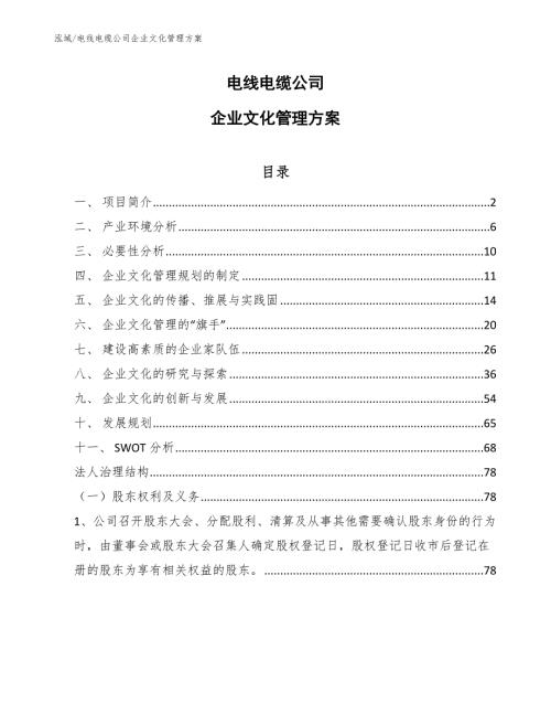 电线电缆公司企业文化管理方案范文.docx