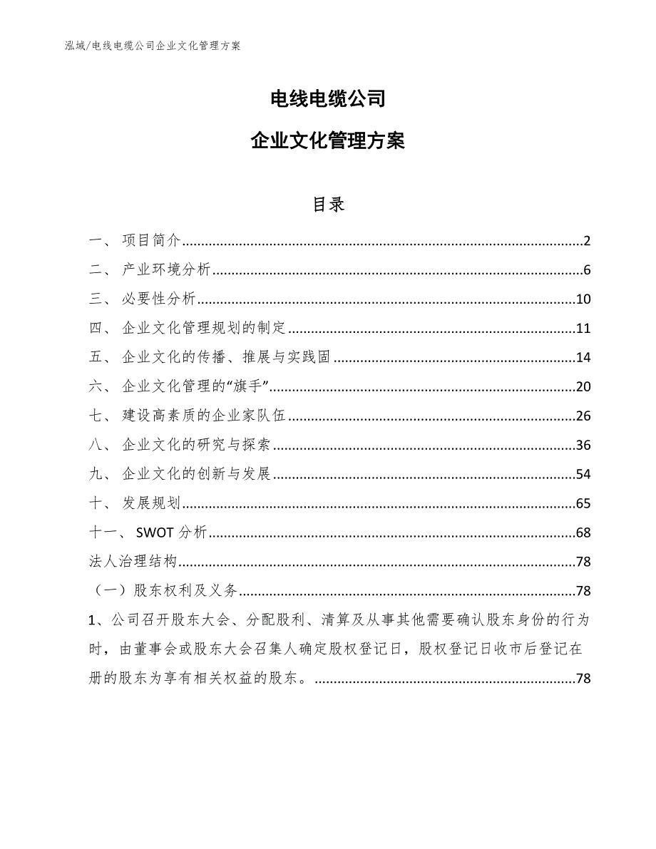 电线电缆公司企业文化管理方案范文.docx_第1页