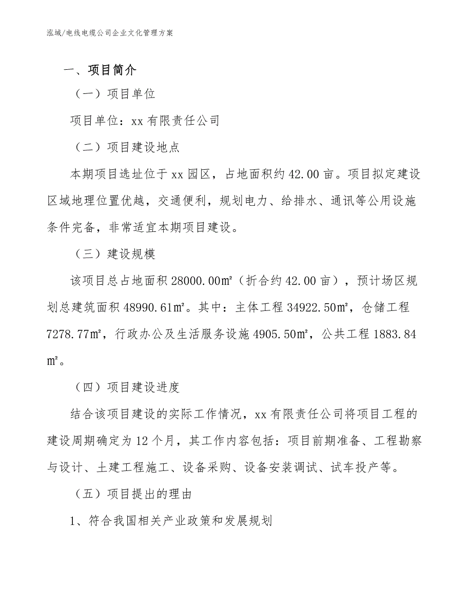 电线电缆公司企业文化管理方案范文.docx_第2页