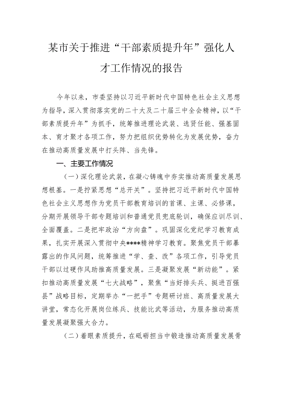 关于推进“干部素质提升年”强化人才工作情况的报告.docx_第1页