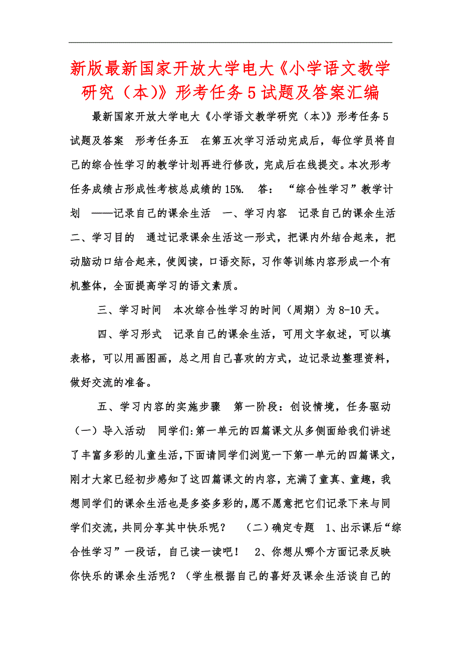 新版最新国家开放大学电大小学语文教学研究本形考任务5试题及答案汇编.docx_第1页