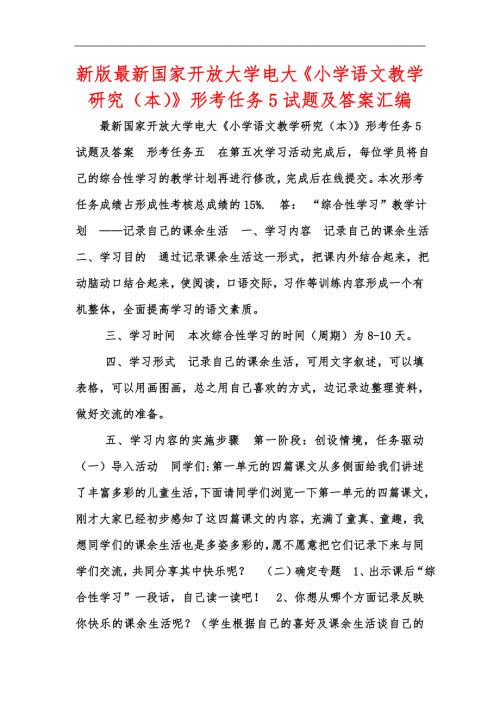新版最新国家开放大学电大小学语文教学研究本形考任务5试题及答案汇编.docx