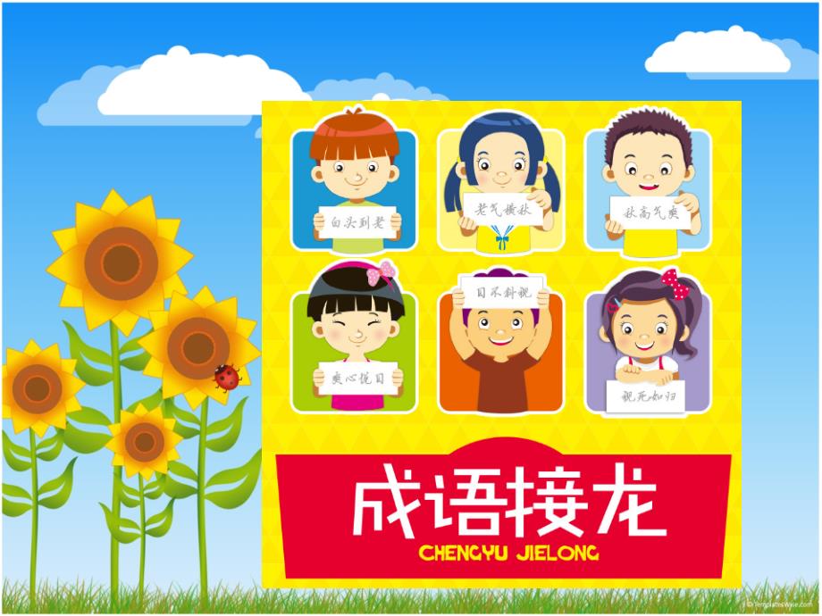 成语接龙上韩兴娥15.ppt_第1页