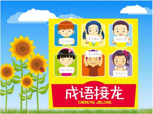 成语接龙上韩兴娥15.ppt