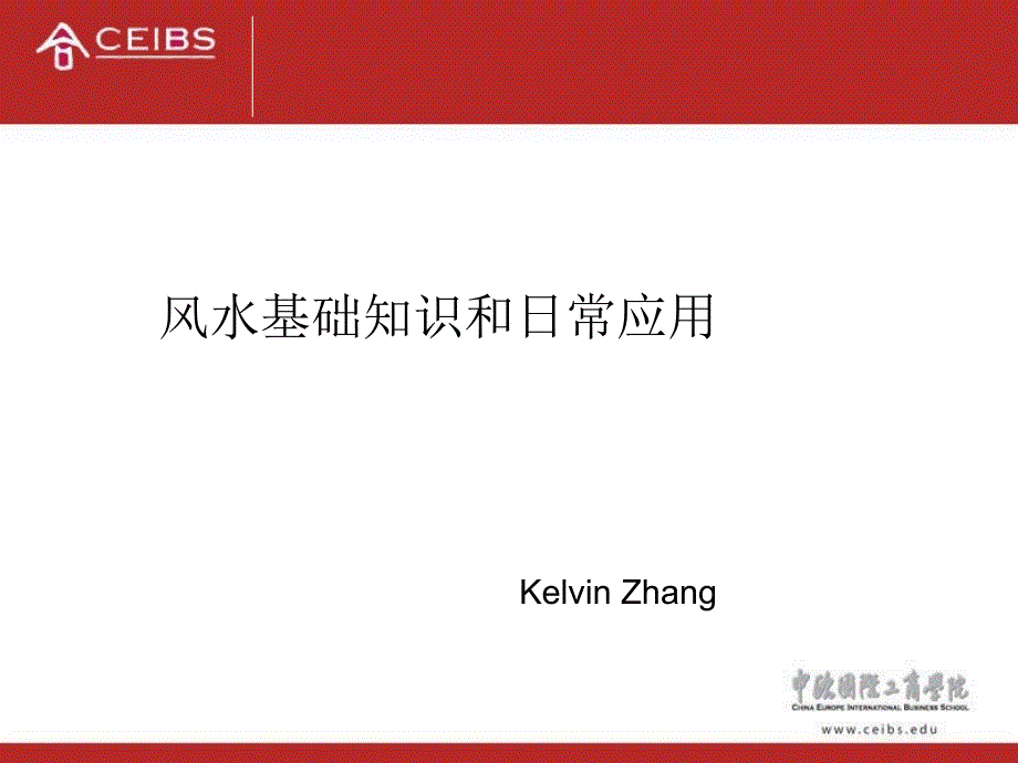 建筑风水学风水基础知识和日常应用ppt课件.ppt_第1页