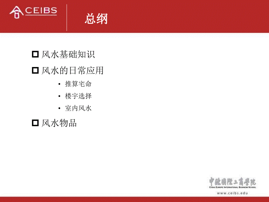 建筑风水学风水基础知识和日常应用ppt课件.ppt_第3页