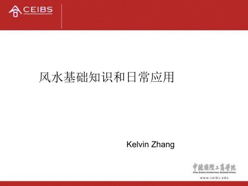 建筑风水学风水基础知识和日常应用ppt课件.ppt