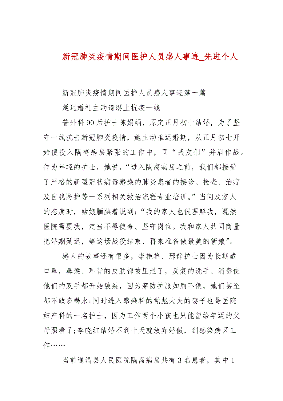 新冠肺炎疫情期间医护人员感人事迹先进个人.docx_第1页