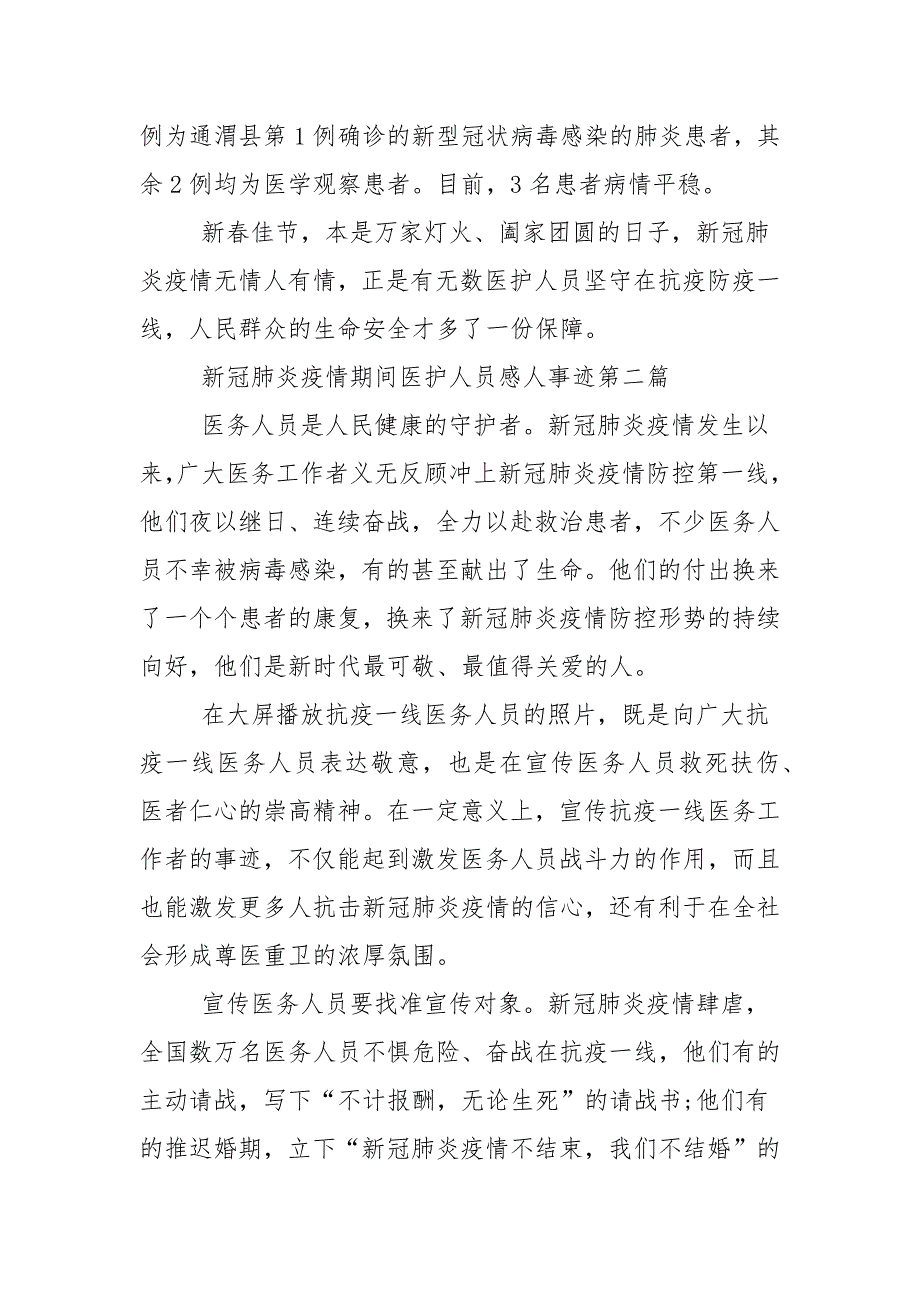 新冠肺炎疫情期间医护人员感人事迹先进个人.docx_第2页