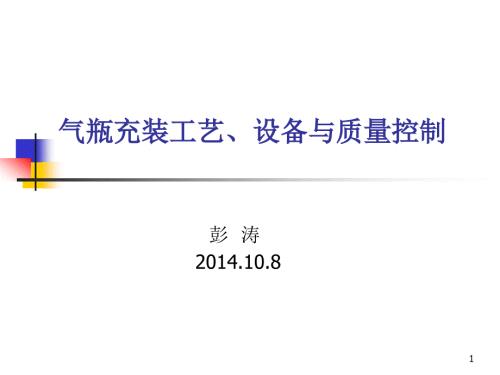 气瓶充装安全及培训课件.ppt