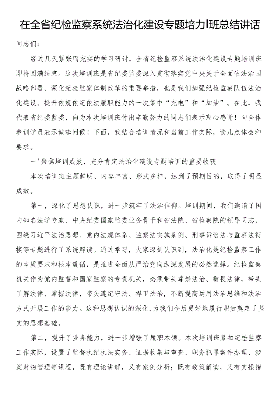 在全省纪检监察系统法治化建设专题培训班总结讲话.docx_第1页