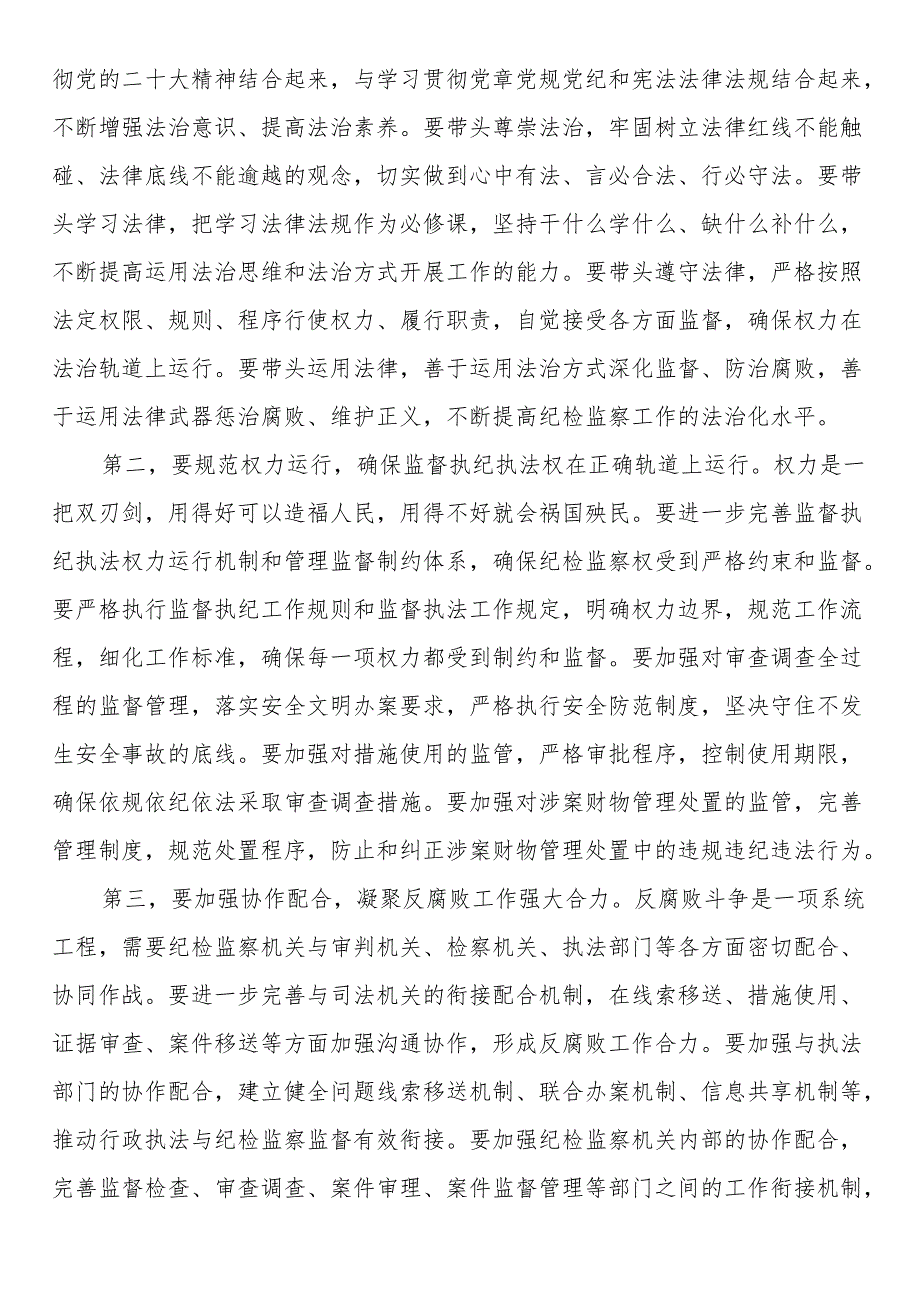 在全省纪检监察系统法治化建设专题培训班总结讲话.docx_第3页