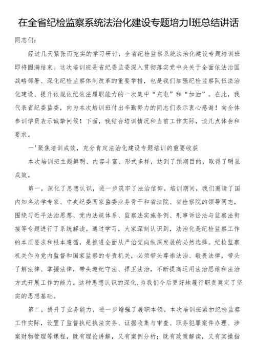 在全省纪检监察系统法治化建设专题培训班总结讲话.docx