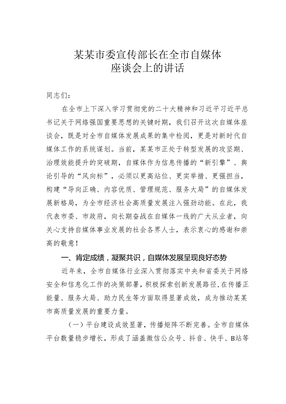某某市委宣传部长在全市自媒体座谈会上的讲话.docx_第1页
