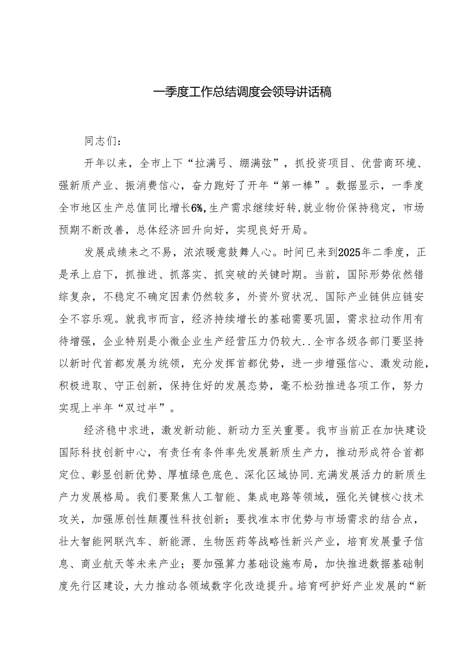7篇 一季度工作总结调度会领导讲话稿（精选）.docx_第1页