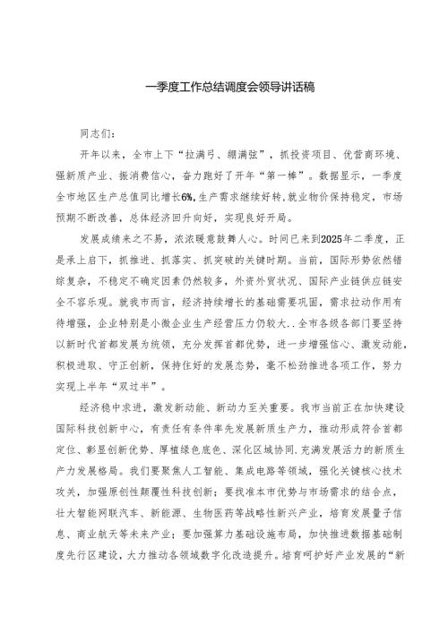 7篇 一季度工作总结调度会领导讲话稿（精选）.docx