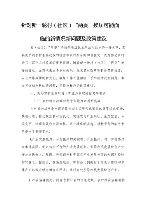 针对新一轮村（社区）“两委”换可能面临的新情况新问题及政策建议.docx
