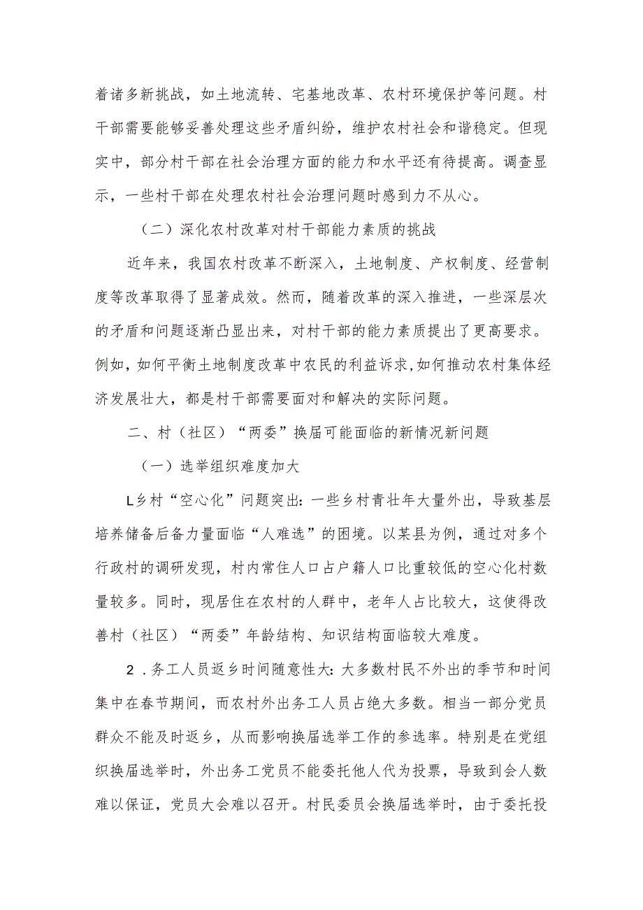 针对新一轮村（社区）“两委”换可能面临的新情况新问题及政策建议.docx_第2页