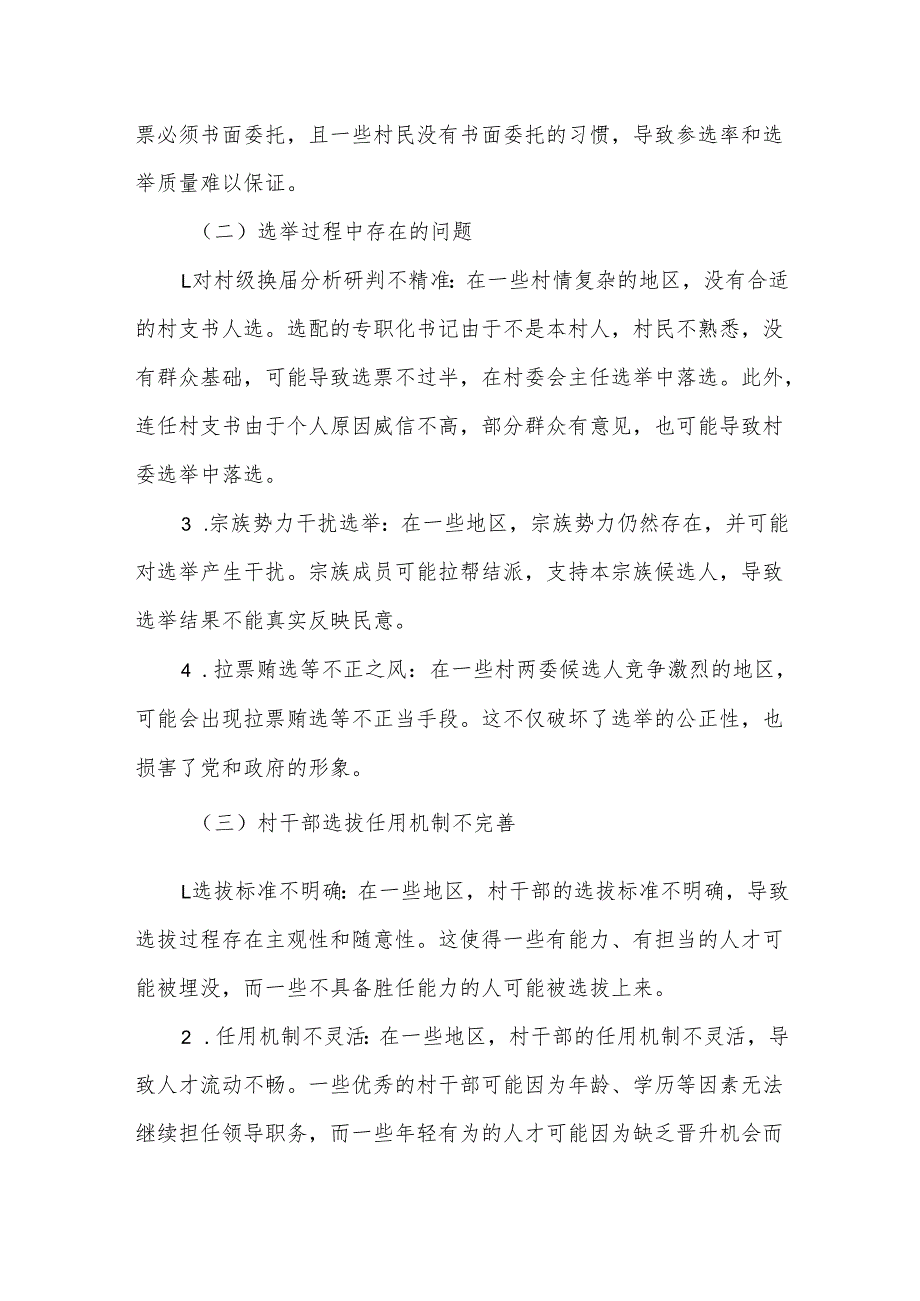 针对新一轮村（社区）“两委”换可能面临的新情况新问题及政策建议.docx_第3页