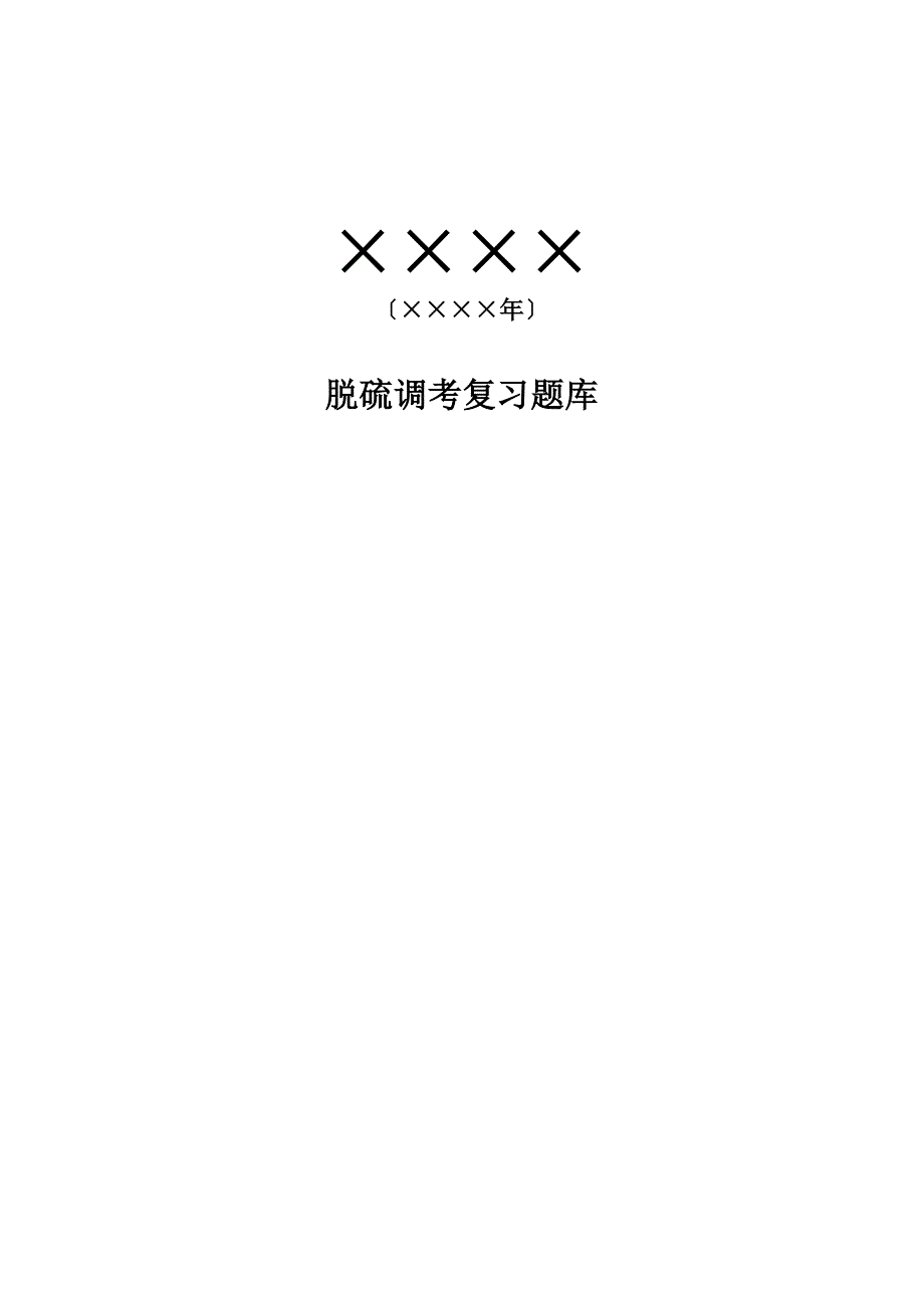 已集团公司脱硫调考复习题库第一二部分.doc_第1页