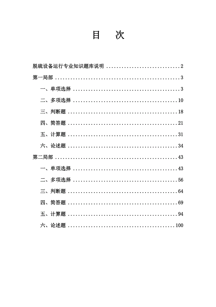 已集团公司脱硫调考复习题库第一二部分.doc_第2页