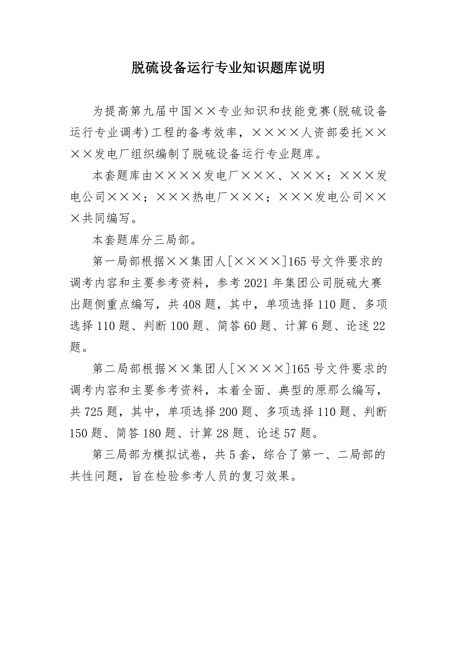 已集团公司脱硫调考复习题库第一二部分.doc_第3页