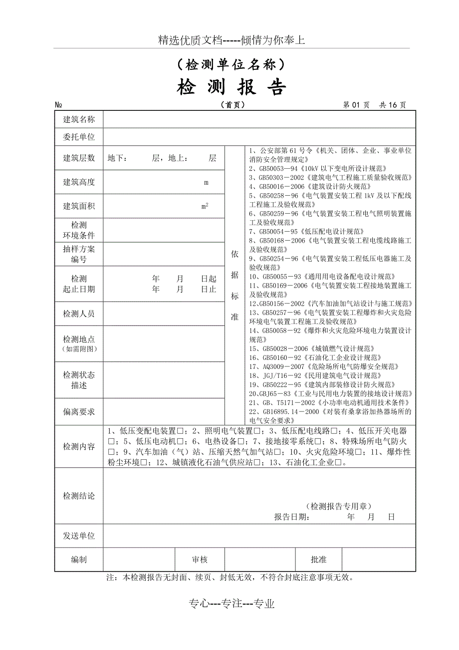 电气防火防爆安全检测报告共18页.doc_第2页