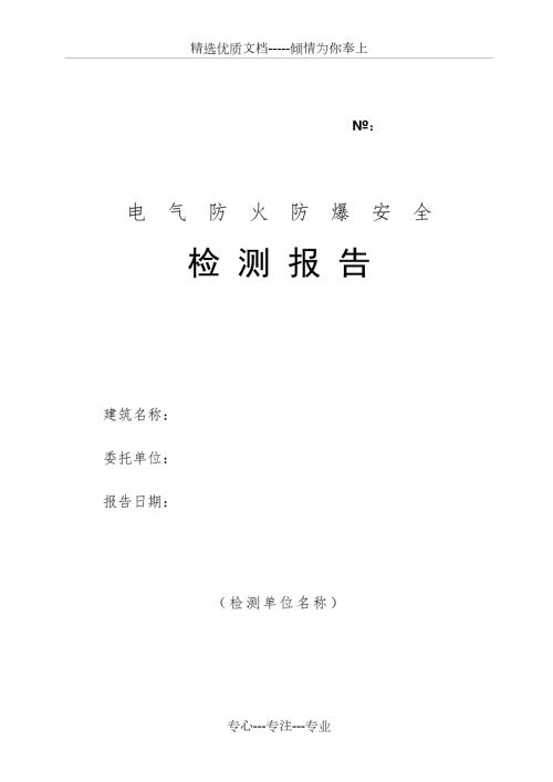 电气防火防爆安全检测报告共18页.doc