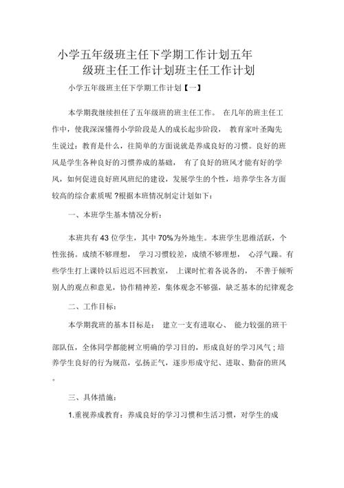 小学五年级班主任下学期工作计划五年级班主任.docx
