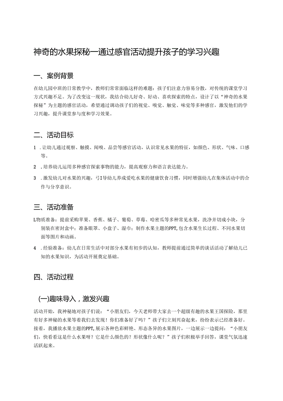 幼儿园中班案例-神奇的水果探秘——通过感官活动提升孩子的学习兴趣.docx_第1页