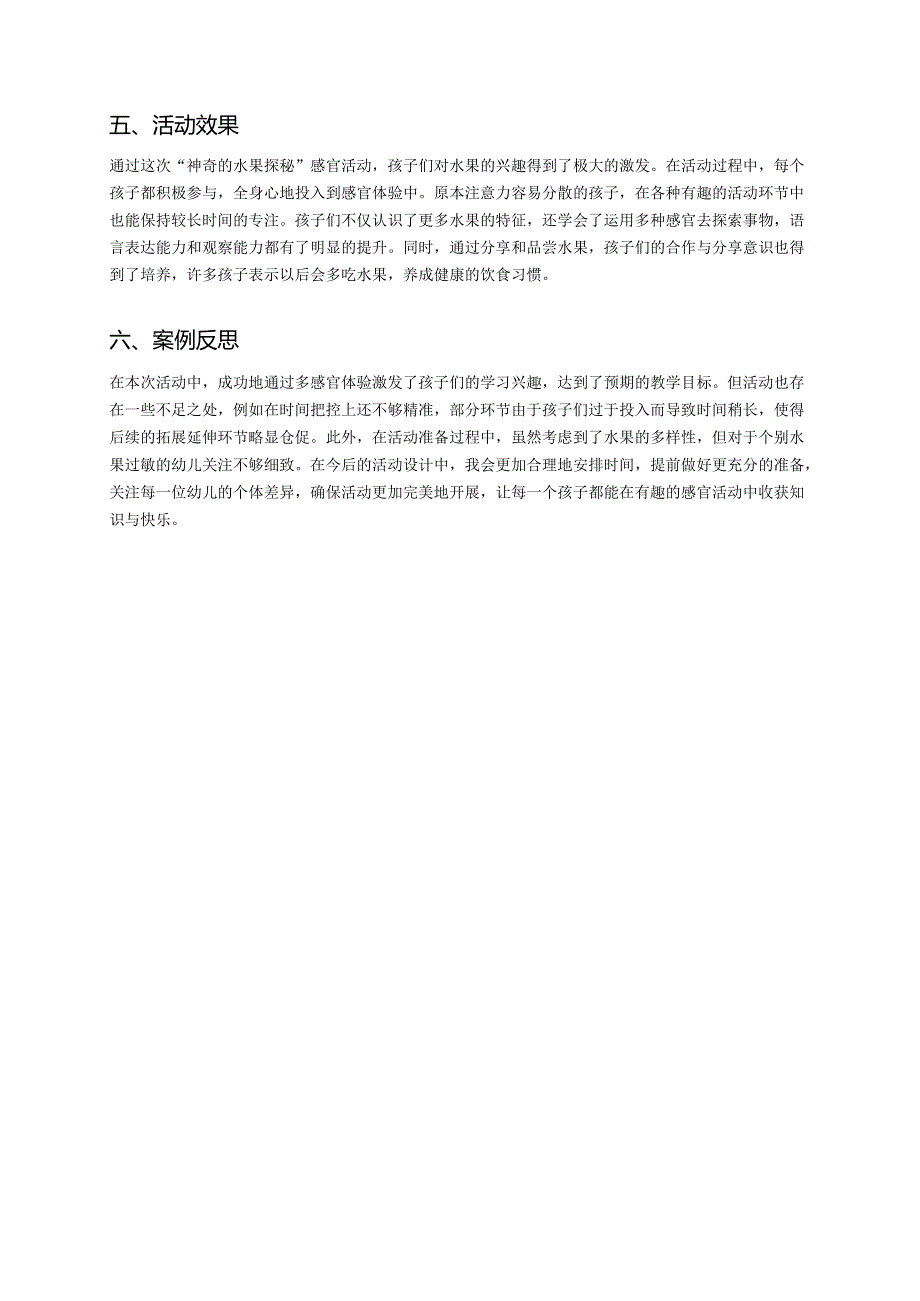幼儿园中班案例-神奇的水果探秘——通过感官活动提升孩子的学习兴趣.docx_第3页