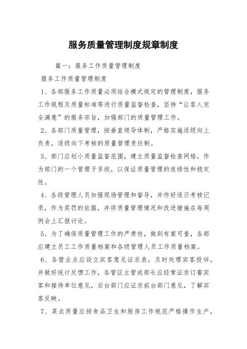 服务质量管理制度规章制度.docx