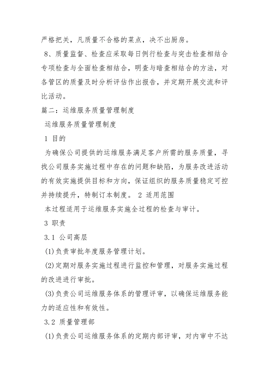 服务质量管理制度规章制度.docx_第2页