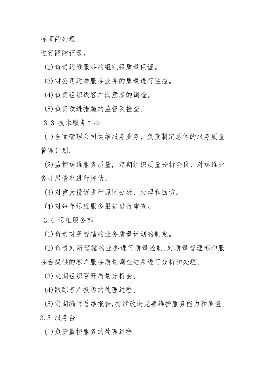 服务质量管理制度规章制度.docx_第3页