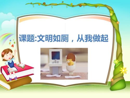 文明如厕PPT课件.ppt