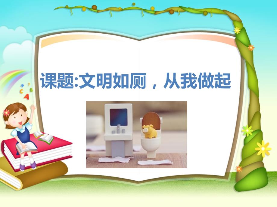 文明如厕PPT课件.ppt_第1页