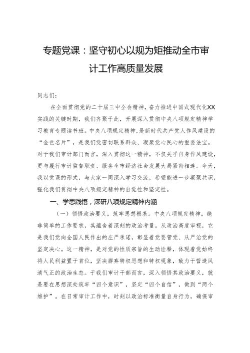 专题党课：坚守初心以规为矩推动全市审计工作高质量发展.docx