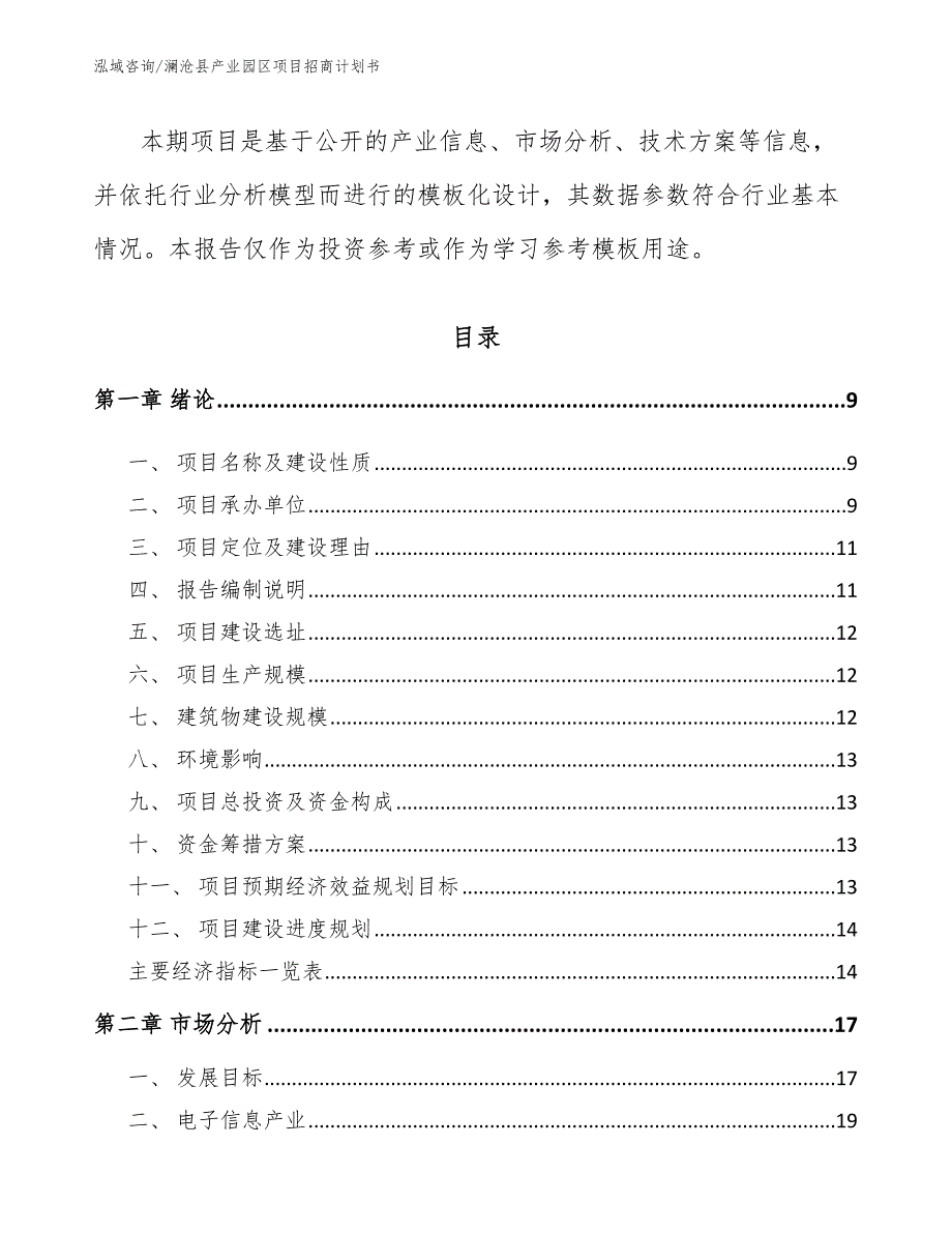 澜沧县产业园区项目招商计划书.docx_第3页