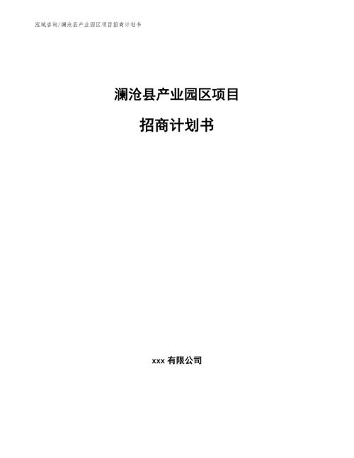 澜沧县产业园区项目招商计划书.docx