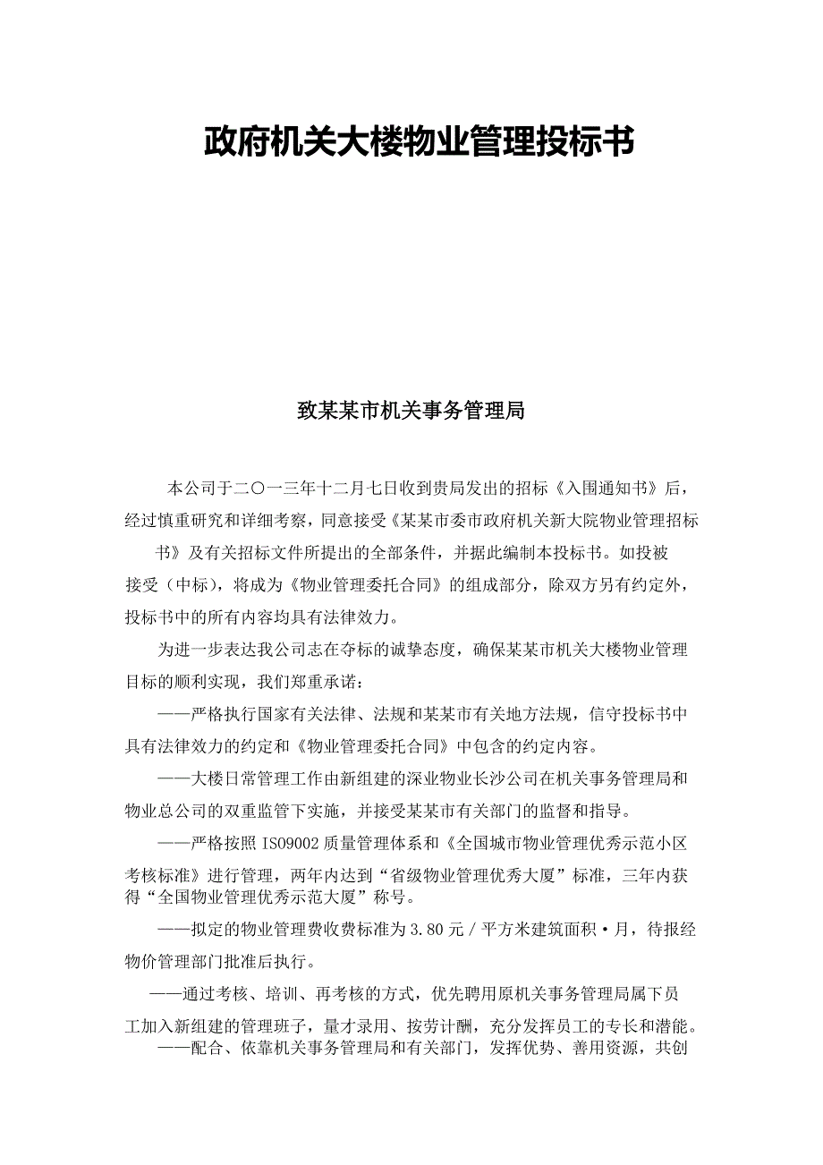 政府机关大楼物业管理投标书.DOC_第1页