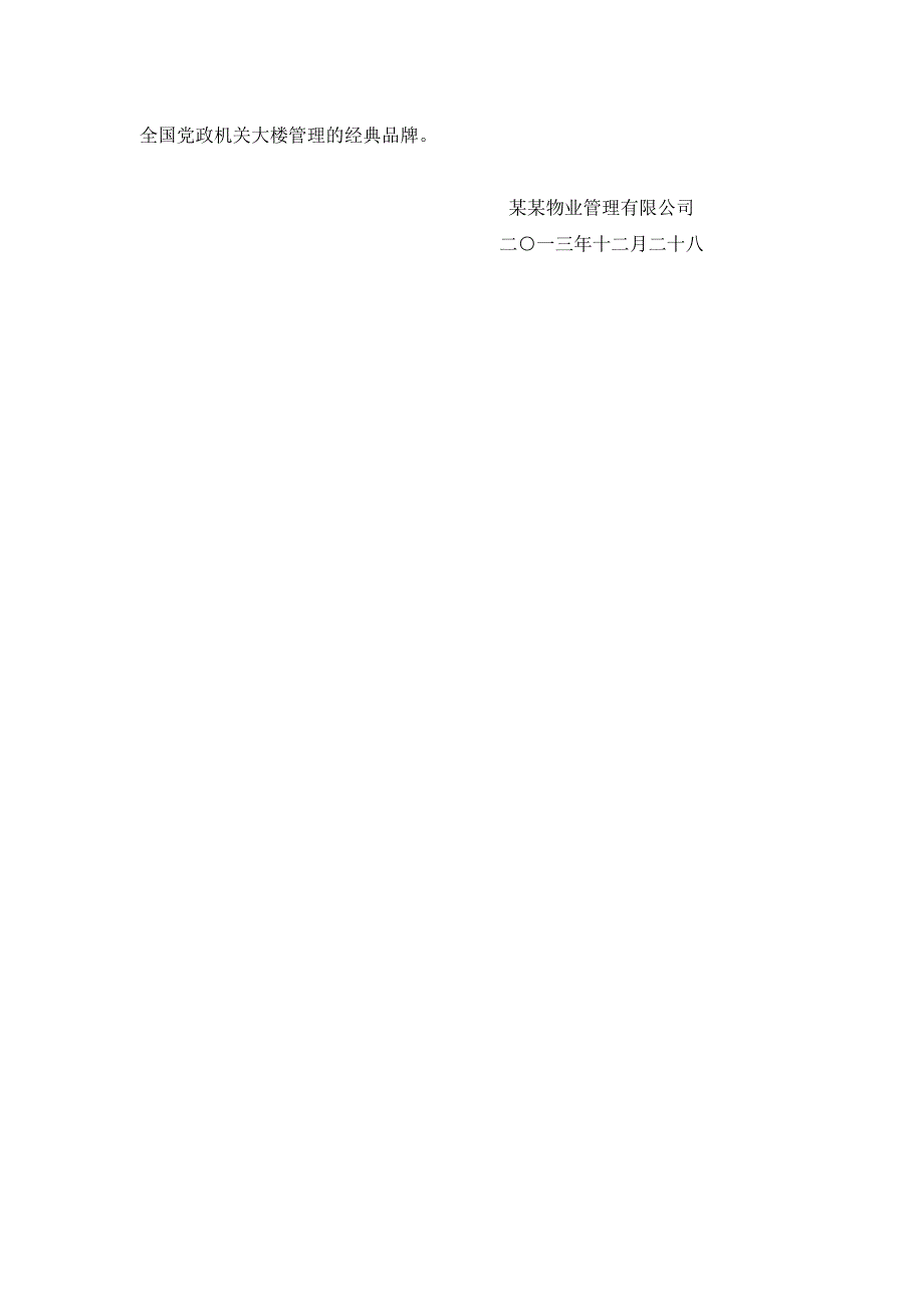 政府机关大楼物业管理投标书.DOC_第2页
