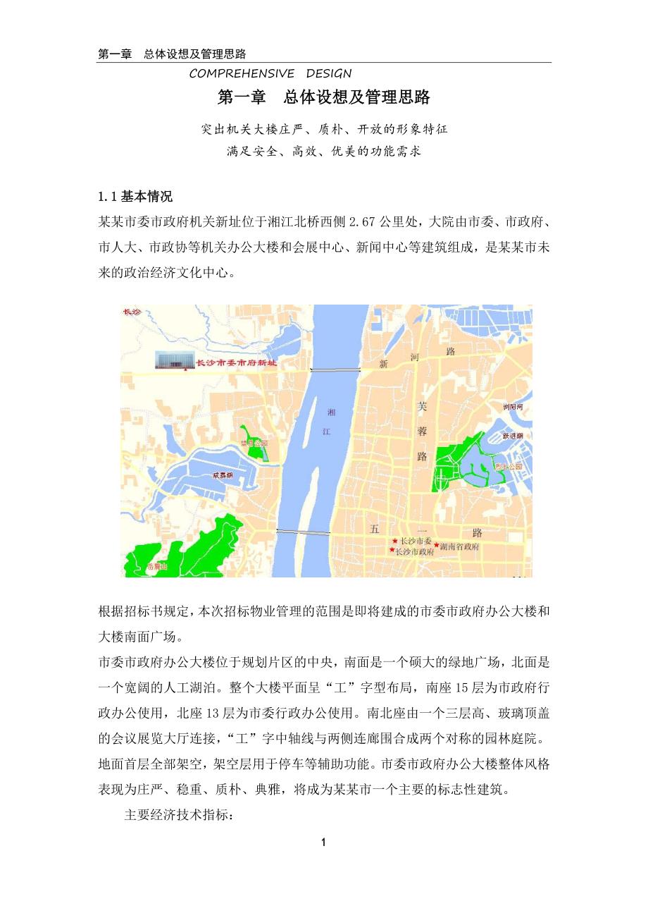 政府机关大楼物业管理投标书.DOC_第3页