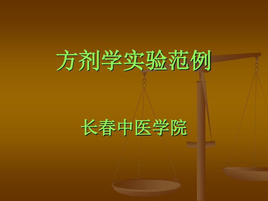 方剂学实验范例.ppt_第1页