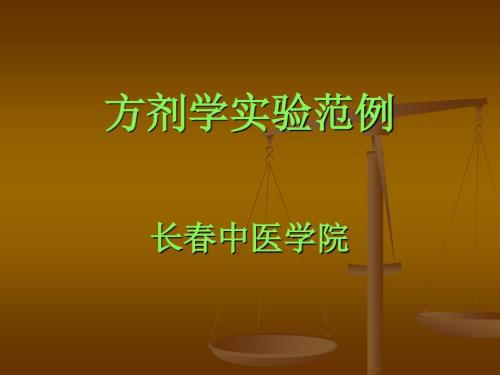 方剂学实验范例.ppt