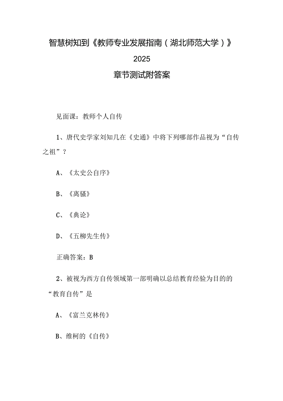 智慧树知到《教师专业发展指南（湖北师范大学）》2025章节测试附答案.docx_第1页